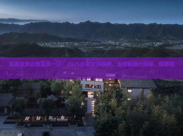 陇南去云南温泉一日
