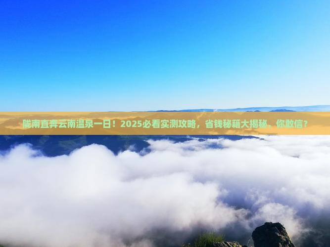陇南去云南温泉一日