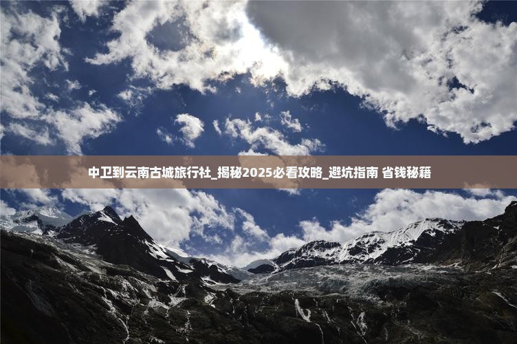 中卫到云南古城旅行社