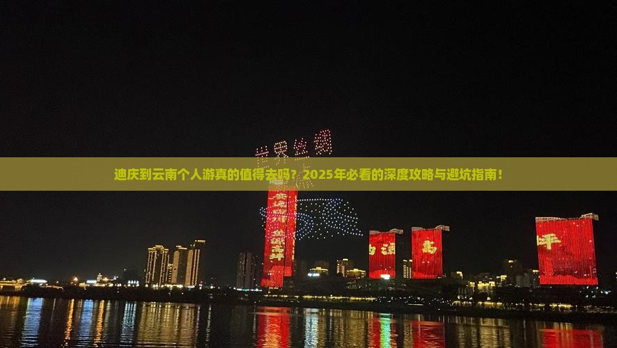 迪庆到云南个人游