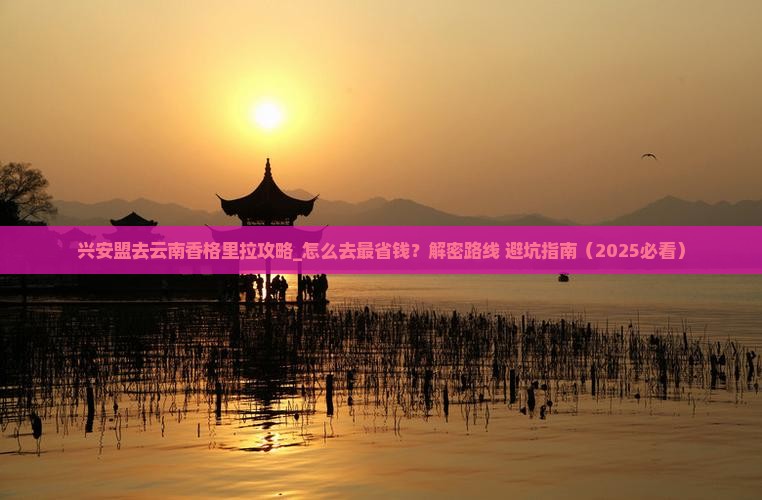 兴安盟去云南香格里拉攻略