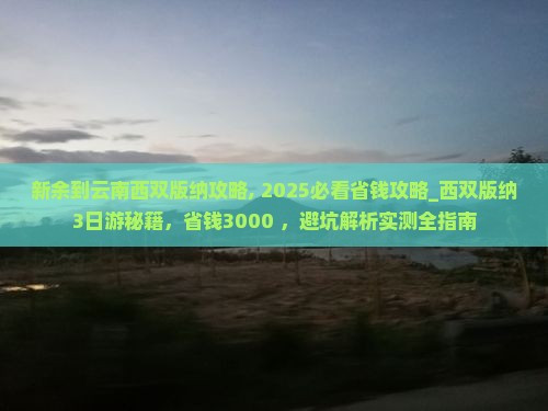 新余到云南西双版纳攻略