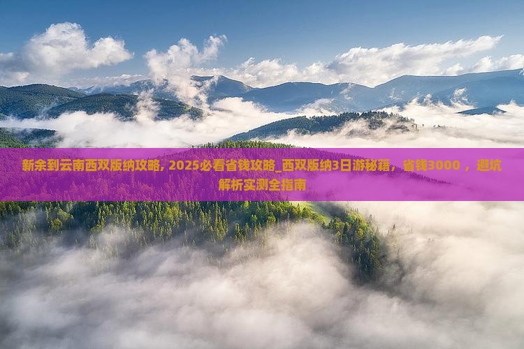 新余到云南西双版纳攻略