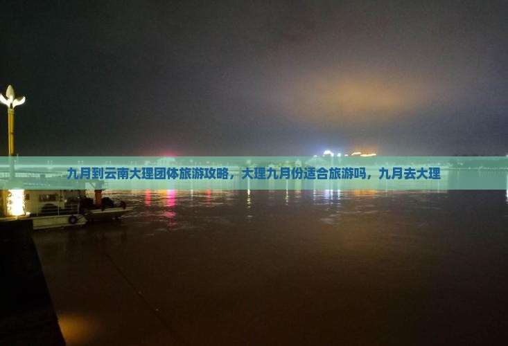 九月到云南大理团体旅游