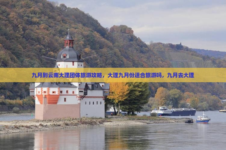 九月到云南大理团体旅游