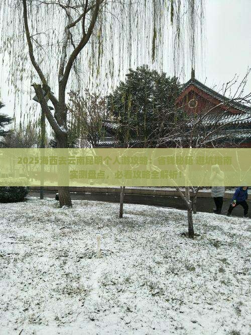 海西去云南昆明个人游 海西去云南昆明个人游