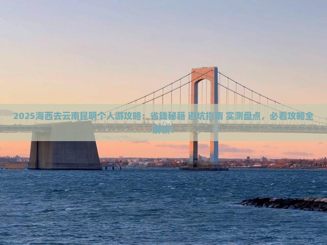海西去云南昆明个人游 海西去云南昆明个人游