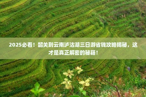 韶关到云南泸沽湖三日游