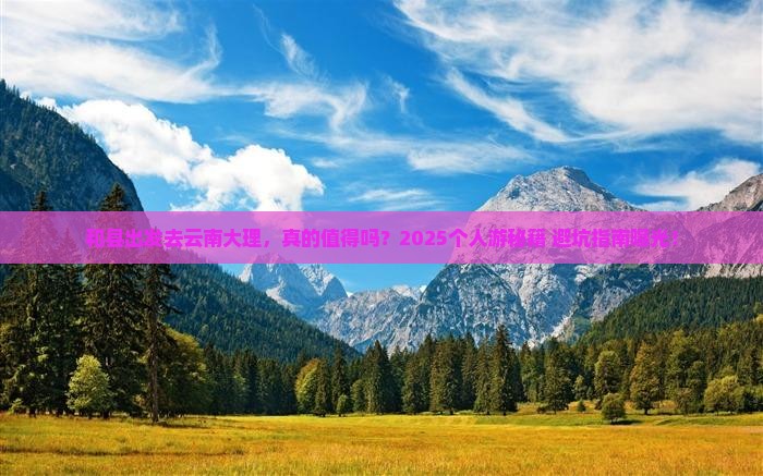 和县去云南大理个人游