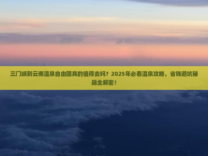 三门峡到云南温泉自由团