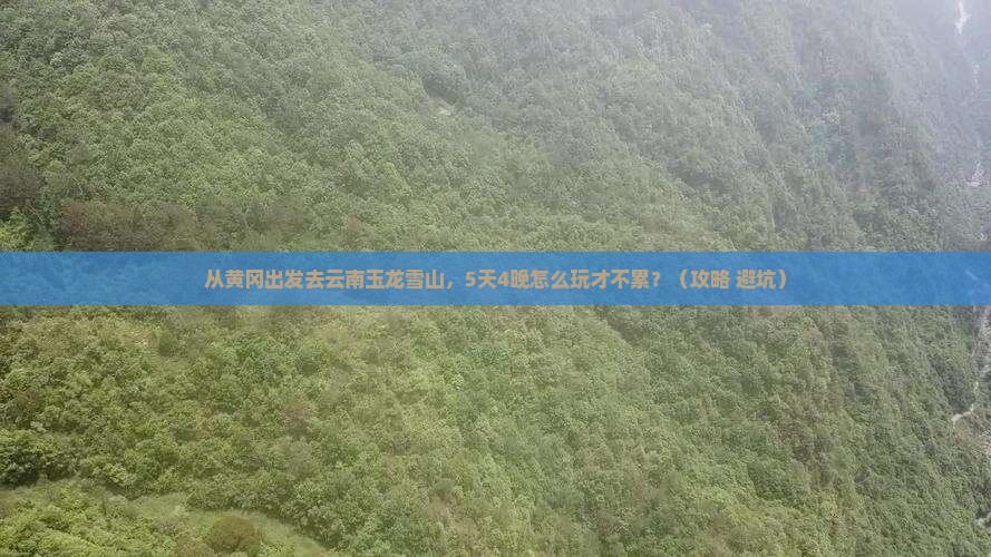 黄冈去云南玉龙雪山景点
