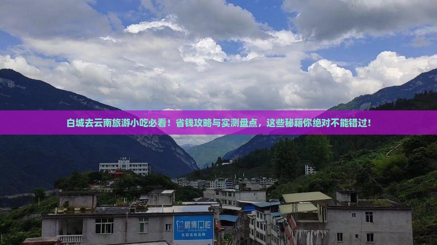 白城去云南旅游小吃