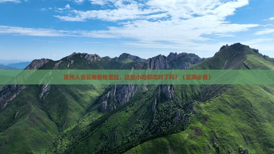 常州去云南香格里拉旅游小吃