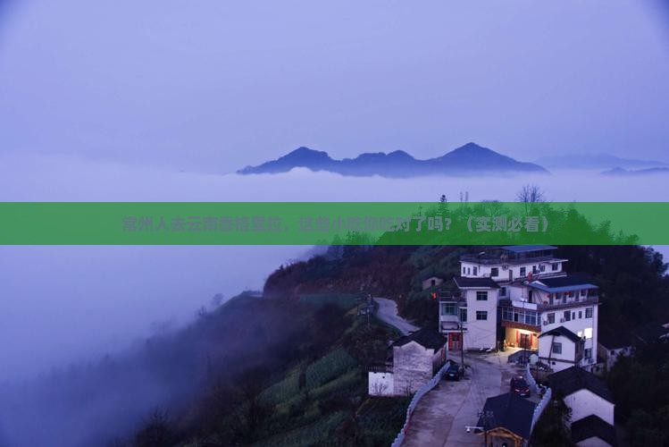 常州去云南香格里拉旅游小吃