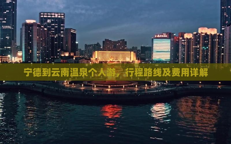 宁德到云南温泉个人游