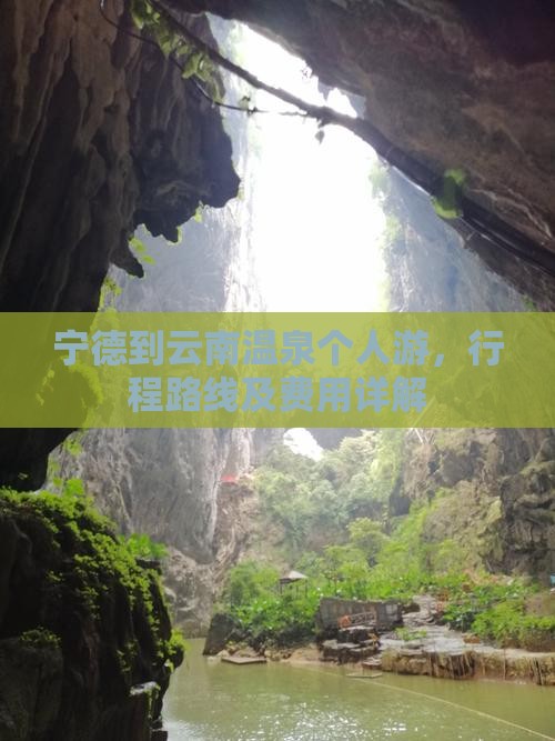 宁德到云南温泉个人游