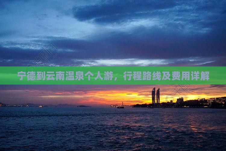 宁德到云南温泉个人游