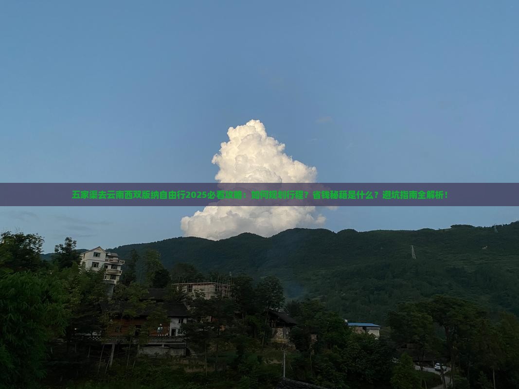 五家渠去云南西双版纳自由行