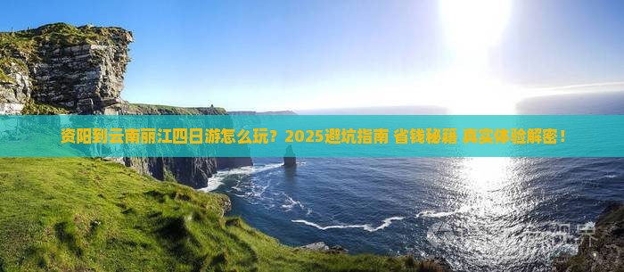 资阳到云南丽江四日游
