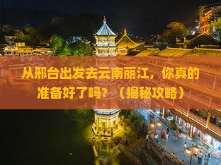 邢台去云南丽江旅游