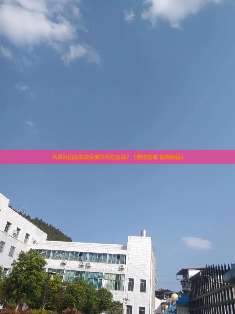 双鸭山到云南六日游