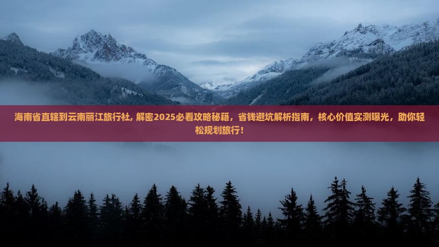 海南省直辖到云南丽江旅行社
