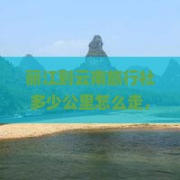 丽江到云南旅行社