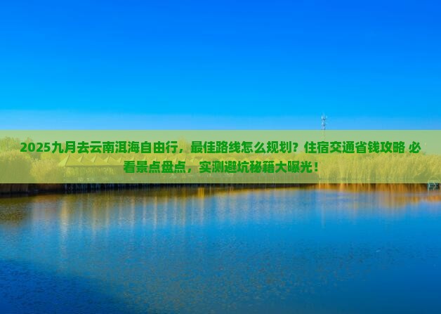 九月去云南洱海自由行
