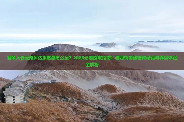新余去云南泸沽湖旅游