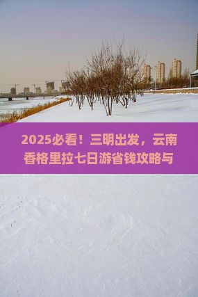 三明到云南香格里拉七日游
