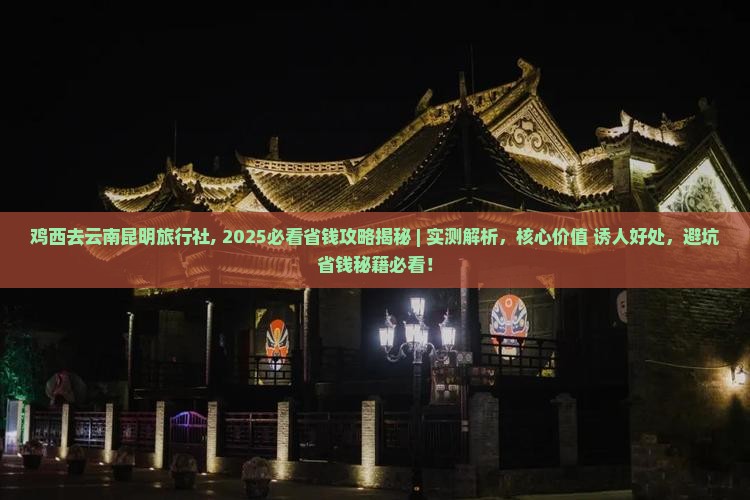 鸡西去云南昆明旅行社