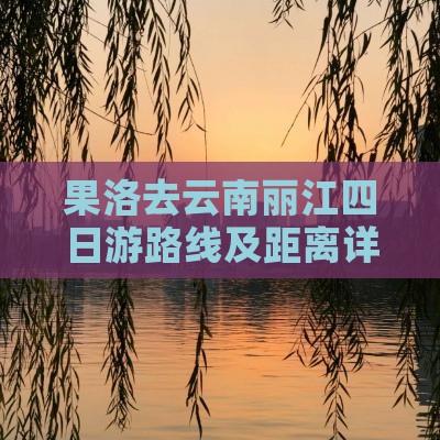 果洛去云南丽江四日游