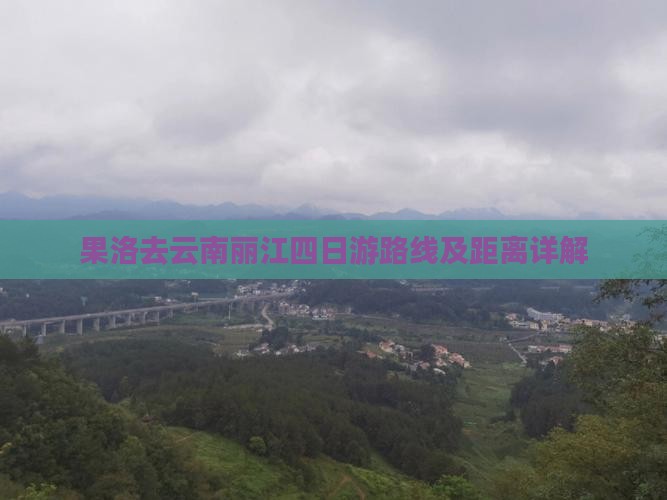 果洛去云南丽江四日游