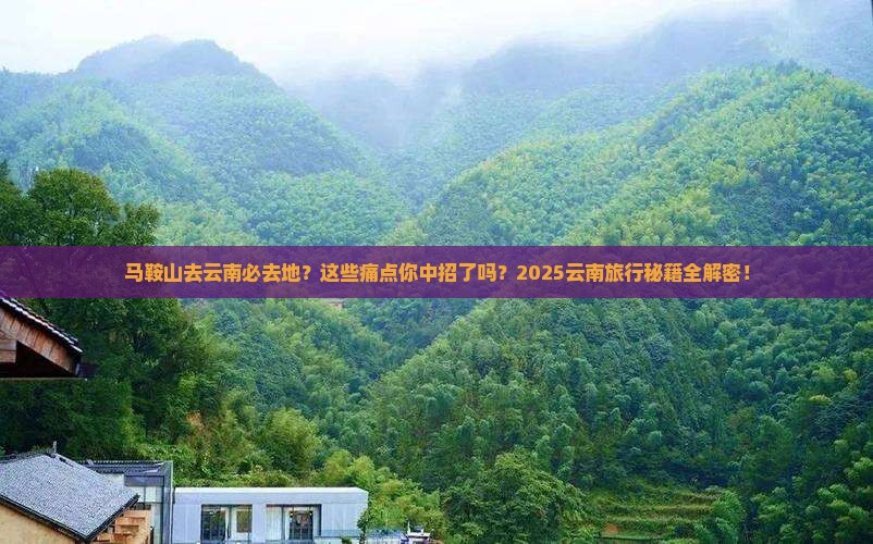 马鞍山去云南必去地