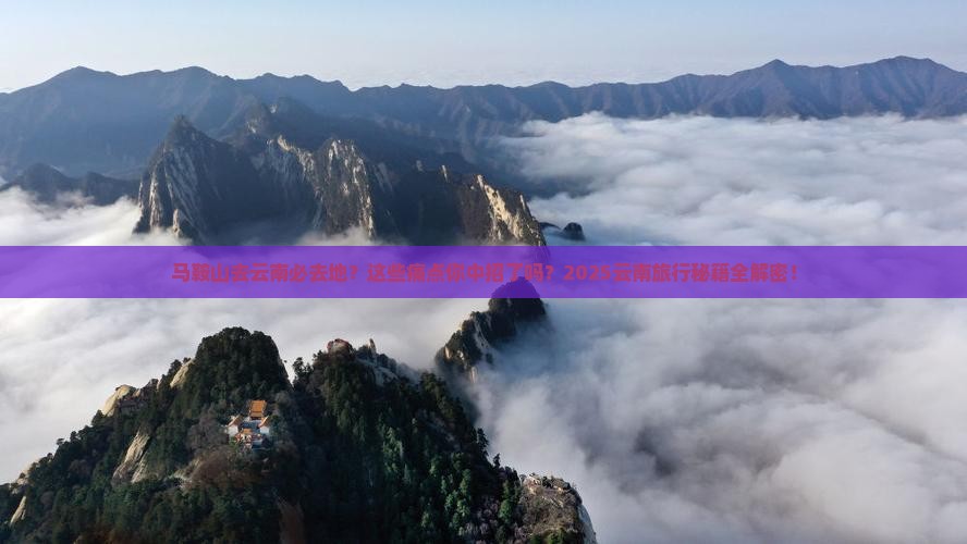 马鞍山去云南必去地