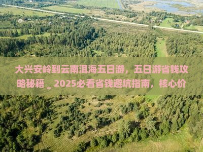 大兴安岭到云南洱海五日游