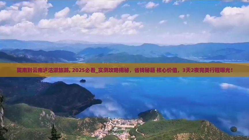 陇南到云南泸沽湖旅游