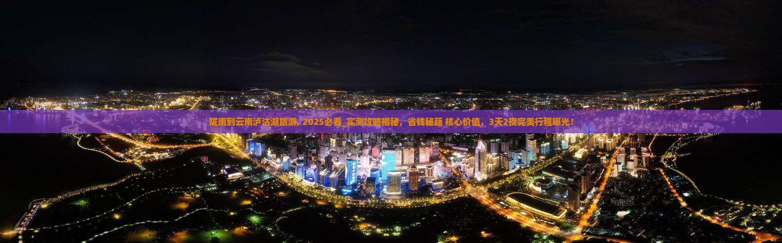 陇南到云南泸沽湖旅游