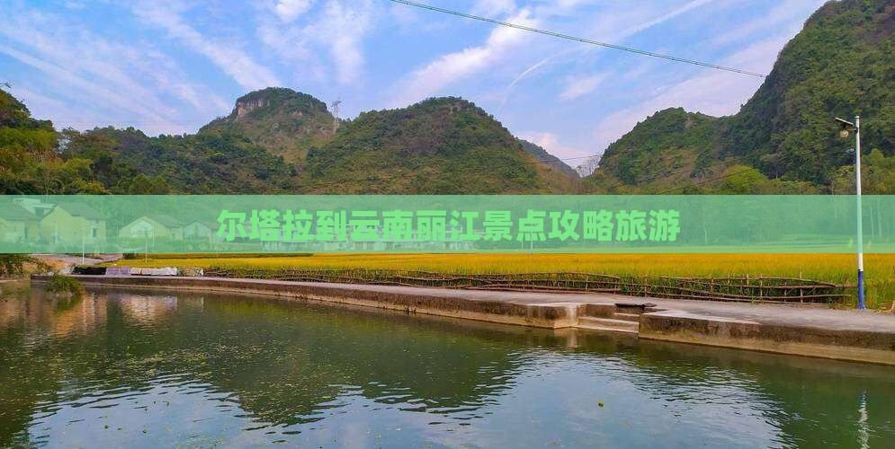 博尔塔拉到云南丽江景点