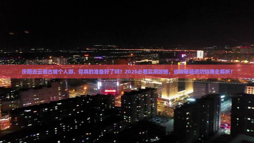 庆阳去云南古城个人游