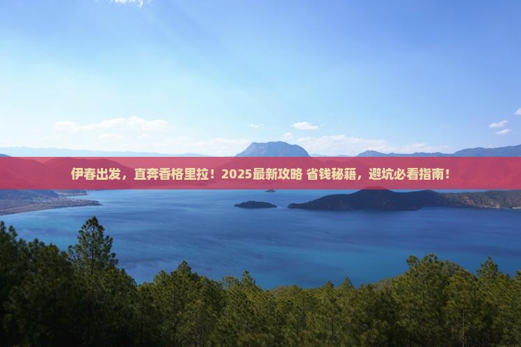 伊春到云南香格里拉景点