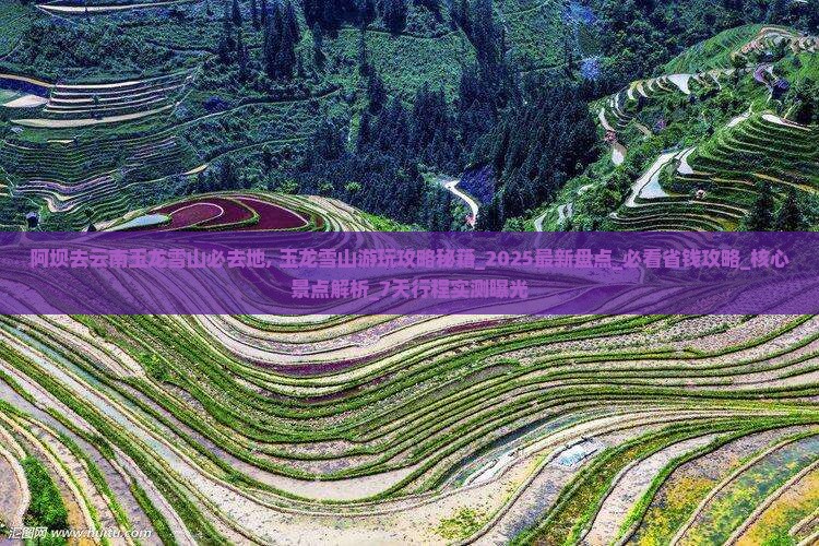 阿坝去云南玉龙雪山必去地