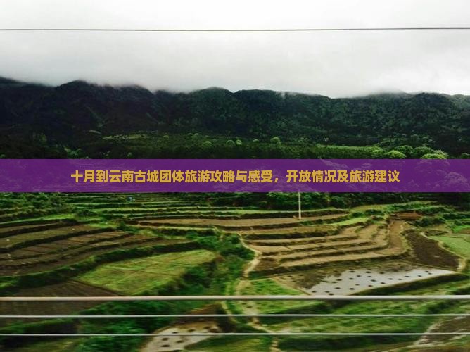 十月到云南古城团体旅游