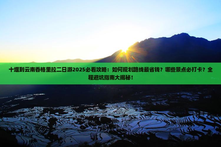 十堰到云南香格里拉二日游