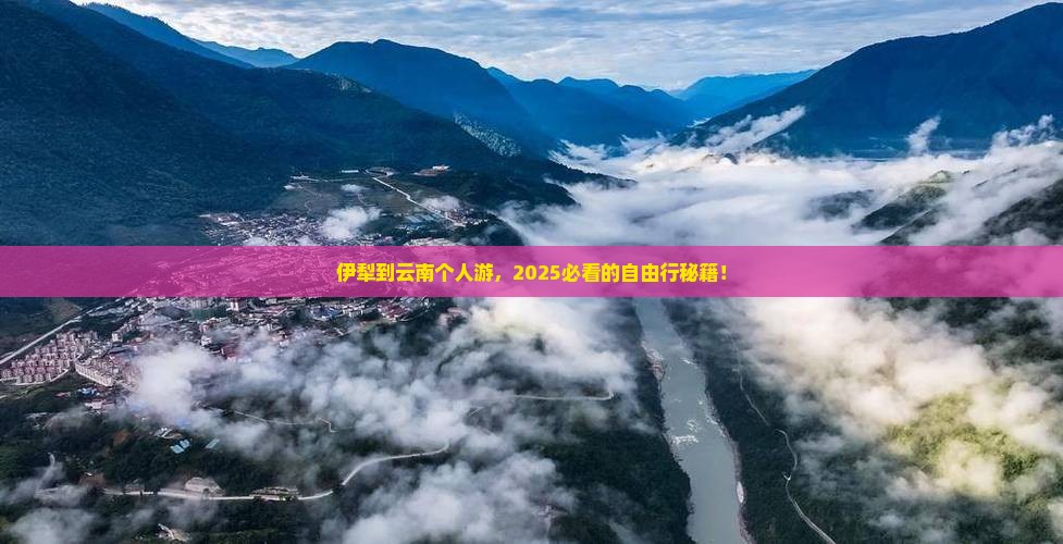 伊犁到云南个人游