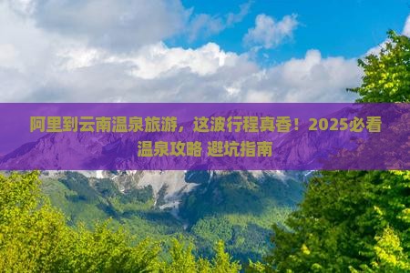 阿里到云南温泉旅游