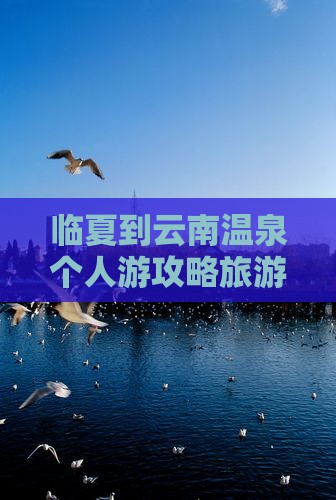 临夏到云南温泉个人游