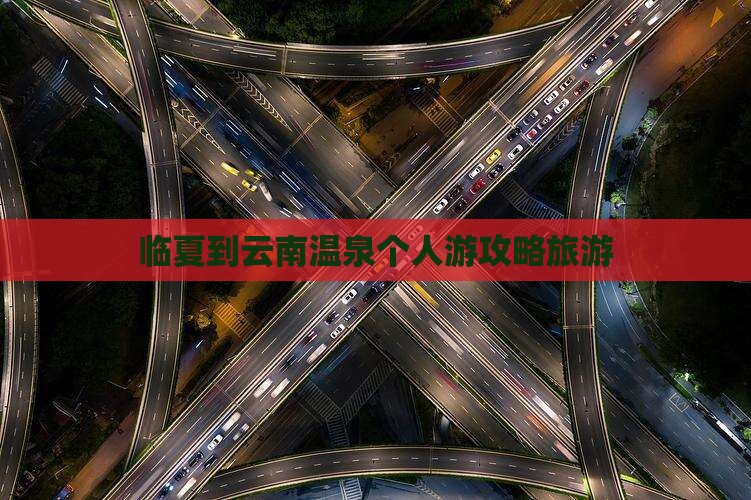 临夏到云南温泉个人游
