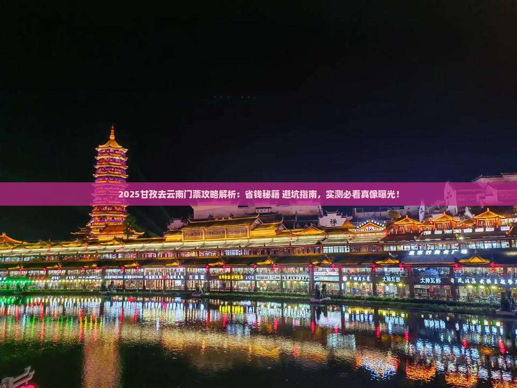 甘孜去云南门票