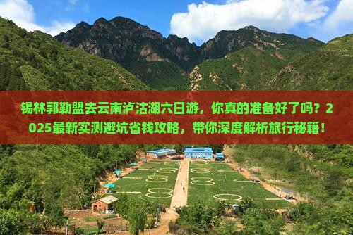 锡林郭勒盟去云南泸沽湖六日游